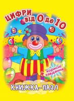 Книжка-пазл. Цифри від 0 до 10 978-966-936-687-0