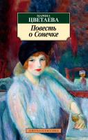 Цветаева Марина Повесть о Сонечке 978-5-389-17602-7