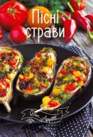 Алешичева А. Пісні страви 978-617-690-522-6