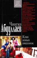 Абдуллаев Чингиз Клан новых амазонок 978-5-699-52930-8