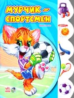 Сонечко Ірина Мурчик-спортсмен. (картонка)