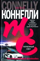 Коннелли Майкл Потаенный свет 5-17-037878-5