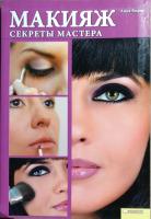 Кирик Анна Макияж. Секреты мастера 978-966-14-3834-6