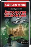 Сушинский Богдан Антология шпионажа. Войны профессионалов 9789664985700