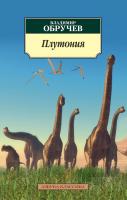 Обручев Владимир Плутония 978-5-389-11960-4