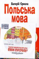 Єрмола Валерій Польська мова. Початковий курс 978-966-498-415-4