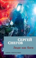 Снегов Сергей Люди как боги 978-5-389-14576-4