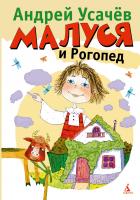Усачёв Андрей Малуся и Рогопед 978-5-389-01689-7