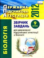 О.В. Костильов, О.А. Андерсон, В.М. Закревська Збірник завдань для державної підсумкової атестації з біології : 9 кл. 978-617-626-094-3