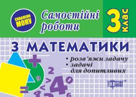 Марченко І. Самостійні роботи. Математика 3 клас. Розв'яжи задачу Задачі для допитливих 978-966-404-162-8