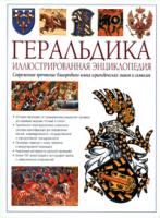 Стивен Слейтер Геральдика. Иллюстрированная энциклопедия 5-699-17805-8