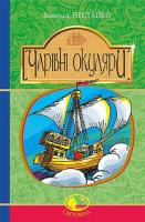 Нестайко Всеволод Чарівні окуляри : Правдиво-фантаст. повість про надзвичайні пригоди київських школярів 978-966-10-4514-8