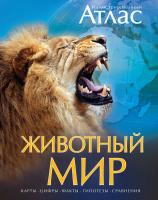 Бамбардения Чана, Вудрафф Дейвид, Гинзберг Джошуа, Куилти Патрик, Лампкин Сюзан, Макай Джордж, Мьюзик Джон, Стонхаус Бернард, Эрик,Дж.,Уэлер, Флорес Синтия, Холинг Дуайт Животный мир. Иллюстрированный атлас 978-5-389-08262-5