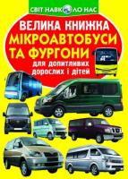 Велика книжка. Мікроавтобуси і фургони 978-966-936-632-0