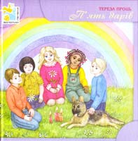 Проць Тереза П''ять дарів 9789664651940