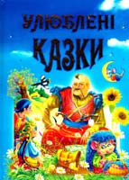 Упорядник Чумаченко В. Є. Улюблені казки: збірка 979-966-8826-28-2