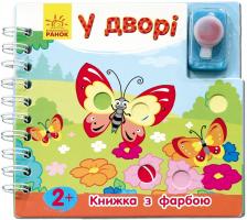 Каспарова Юлія Книжка з фарбою. У дворі 978-966-746-725-8