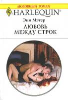 Энн Мэтер Любовь между строк 978-5-05-006557-5, 978-0-263-84842-7