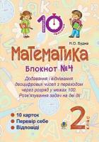 Будна Наталя Олександрівна Математика : 2 кл. : Зошит №4. Додавання і віднімання двоцифрових чисел з переходом через розряд у межах 100. Розв’язування задач на дві дії. 2005000008337
