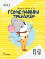 Борзова В.В. укладач Прописи. 4-6 Геометричний тренажер 978-966-935-907-0