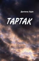 Даніель Одія Тартак 978-966-2147-21-6