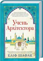 Шафак Еліф Учень архітектора 978-617-12-3395-9
