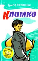 Тютюнник Григір Климко: Повісті та оповідання 978-617-538-258-5