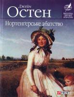 Дж. Остен Нортергерське абатство 966-03-4701-4, 978-966-03-4701-4