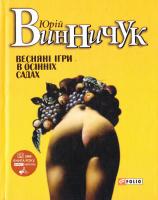 Винничук Юрій Весняні ігри в осінніх садах 978-966-03-7551-2