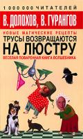 В. Долохов, В. Гурангов Трусы возвращаются на люстру. Новые магические рецепты. Веселая поваренная книга волшебника 978-5-17-057829-0, 978-5-271-22978-7