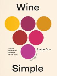 Сом А. Wine Simple: про вино від сомельє світового класу 978-617-7544-82-0