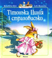 Юр'є Женев'єва, Жуанніґо Лоїк Тітонька Цинія і страховисько 978-617-526-288-7