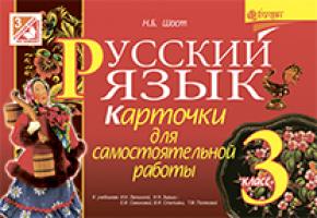 Шост Наталія Богданівна Русский язык. Карточки для самостоятельной работы : 3 класс (к уч.Лапшиной и др., Самоновой и др.) 978-966-10-3780-8