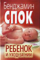 Спок Б., Паркер С. Ребенок и уход за ним 978-985-15-0656-5