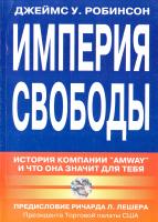 Джеймс У. Робинсон Империя свободы: История компании