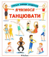 Вчимося танцювати