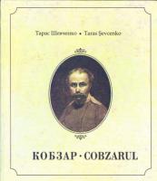Шевченко Тарас Кобзар - Cobzarul 978-966-399-388-1