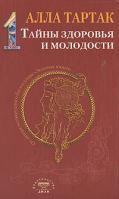 Алла Тартак Тайны здоровья и молодости. Книга 1 978-5-88503-778-5