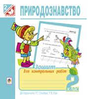 Будна Наталя Олександрівна, Гладюк Микола Миколайович, Гладюк Тетяна Володимирівна Природознавство. Зошит для контрольних робіт : 2 клас (до підр. Гільберг) 978-966-10-3495-1