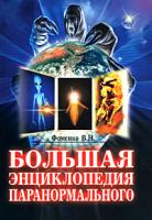 Валентин Фоменко Большая энциклопедия паранормального 978-5-9648-0190-0, 978-5-699-28725-3