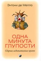 Энтони де Мелло Одна минута глупости 978-5-91250-879-0
