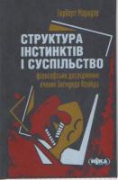 Маркузе Герберт Структура інстинктів і суспільство 978-966-521-531-8