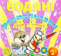 Водяні розмальовки для малят. Цукерка 978-617-536-524-3