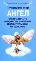 Ричард Вебстер Ангел. Как правильно общаться с ангелами и защитить себя от демонов 978-5-9524-3515-5