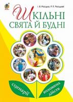 Росіцький Роман Петрович Шкільні свята й будні : сценарії виховних дійств 978-966-10-4807-1