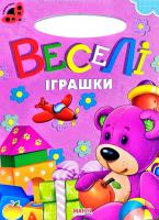 Сонечко. Веселі іграшки. (картонка)