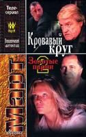 Михаил Март Кровавый круг 978-5-17-044307-9, 978-5-271-17060-7, 978-985-16-3041-3