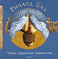 Ричард Бах Чайка Джонатан Ливингстон 978-5-399-00182-1