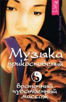 Алексей Новиков Музыка прикосновений. Восточный чувственный массаж 5-94435-085-7