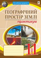Пугач Микола Іванович, Тертична Лілія Миколаївна Географічний простір землі. 11 клас. Практикум 978-966-10-5885-8